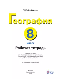 География. 8 класс. Рабочая тетрадь (для обучающихся с интеллектуальными нарушениями) 16