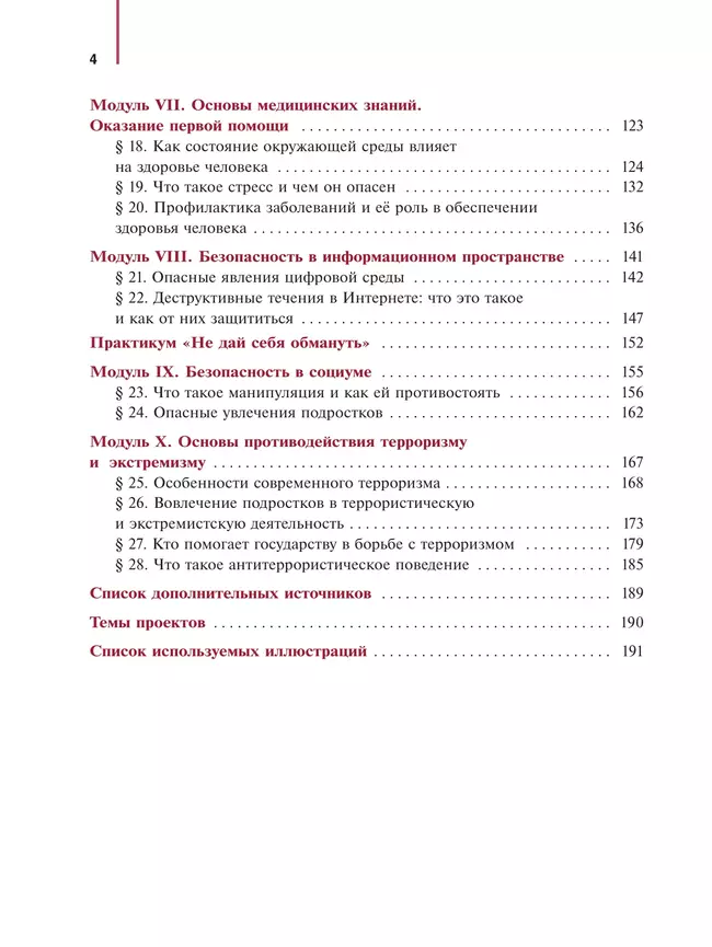 Основы безопасности и защиты Родины. Учебное пособие. 7 класс 22 Основы безопасности и защиты Родины. Учебное пособие. 7 класс 22