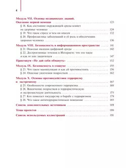 Основы безопасности и защиты Родины. Учебное пособие. 7 класс 22