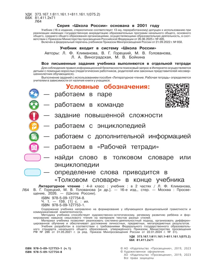 Литературное чтение. 4 класс. Учебник. В 2 ч. Часть 1 5