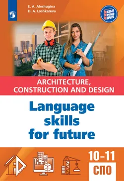 Методические рекомендации для учебного пособия "Английский язык для архитектурно-строительных классов и строительных специальностей СПО"  1