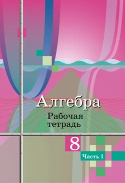 Алгебра. Рабочая тетрадь. 8 класс. В 2 ч. Часть 1 1