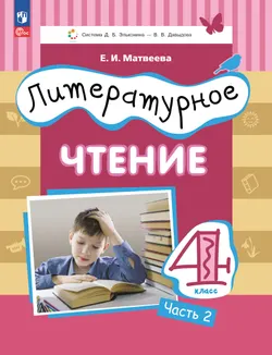 Литературное чтение. 4 класс. Электронная форма учебного пособия. В 3 ч. Часть 2. 1