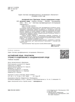 Английский язык. Практикум. Чтение и аудирование в академической среде 8