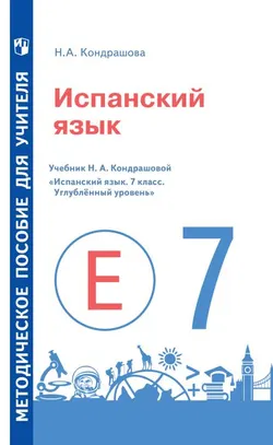 Испанский язык. Книга для учителя. VII кл. 1
