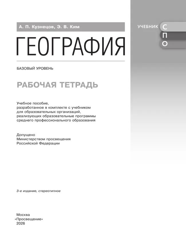География. Рабочая тетрадь. Базовый уровень. Учебное пособие для СПО. 2