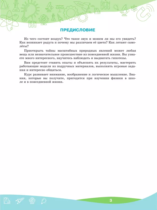 ПРО-ФИЗИКА. Проекты и эксперименты. 5-6 классы 16