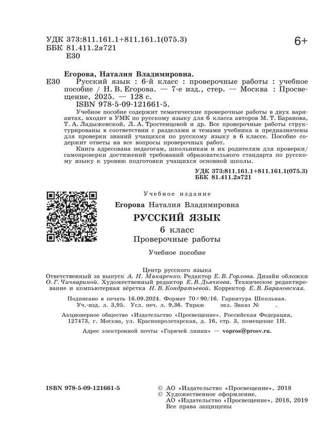 Русский язык. Проверочные работы. 6 класс 12