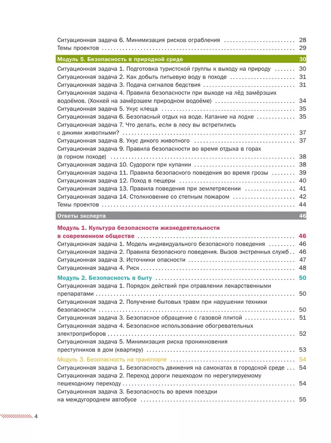 Основы безопасности жизнедеятельности. Сборник ситуационных задач. 8-9 классы. В 2 ч. Часть 1 22