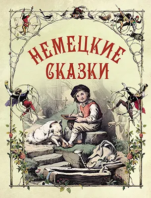 Немецкие сказки 1 Немецкие сказки 1