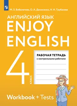 Английский язык. Рабочая тетрадь. 4 класс 1