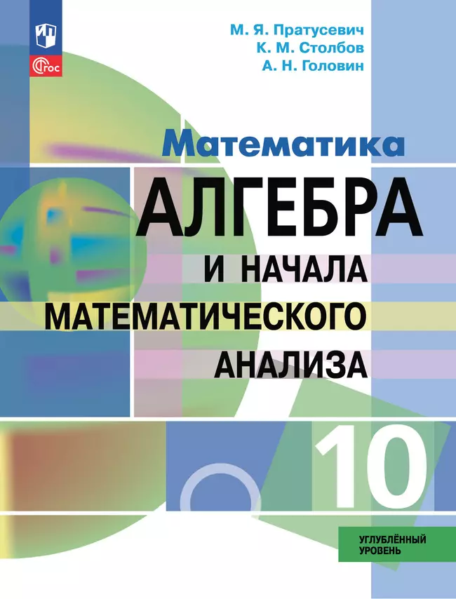 Математика. Алгебра и начала математического анализа. 10 класс. Углублённый уровень. Электронная форма учебного пособия 1 Математика. Алгебра и начала математического анализа. 10 класс. Углублённый уровень. Электронная форма учебного пособия 1