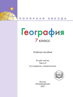 География. 7 класс. Учебное пособие. В 3 ч. Часть 2 (для слабовидящих обучающихся) 38