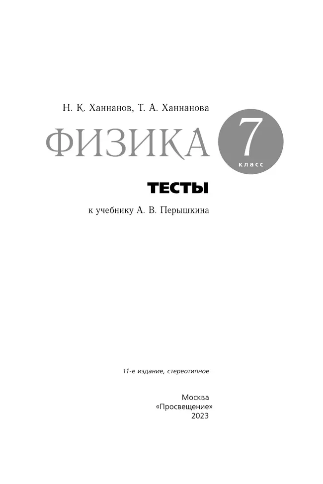 Физика. 7 класс. Тесты 20