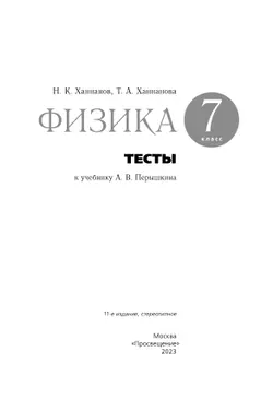 Физика. 7 класс. Тесты 20