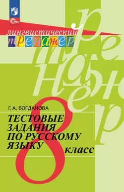 Тестовые задания по русскому языку. 8 класс 1