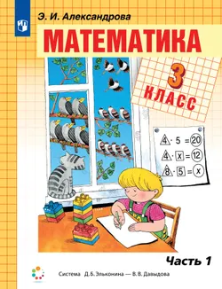 Математика. 3 класс. Учебник. В двух книгах. Книга 1 1