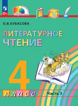 Литературное чтение. 4 класс. В 4 частях. Часть 3. Электронная форма учебного пособия 1