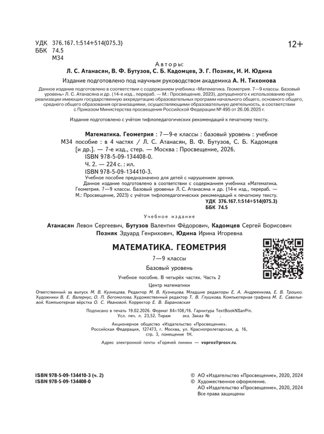 Математика. Геометрия. 7-9 классы. Базовый уровень. Учебное пособие. В 4 ч. Часть 2 (для слабовидящих обучающихся) 9