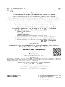 Математика. Геометрия. 7-9 классы. Базовый уровень. Учебное пособие. В 4 ч. Часть 2 (для слабовидящих обучающихся) 9