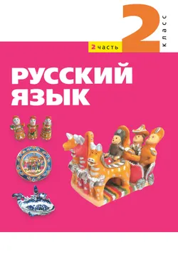 Русский язык. 2 класс. Электронная форма учебного пособия. Часть 2 1