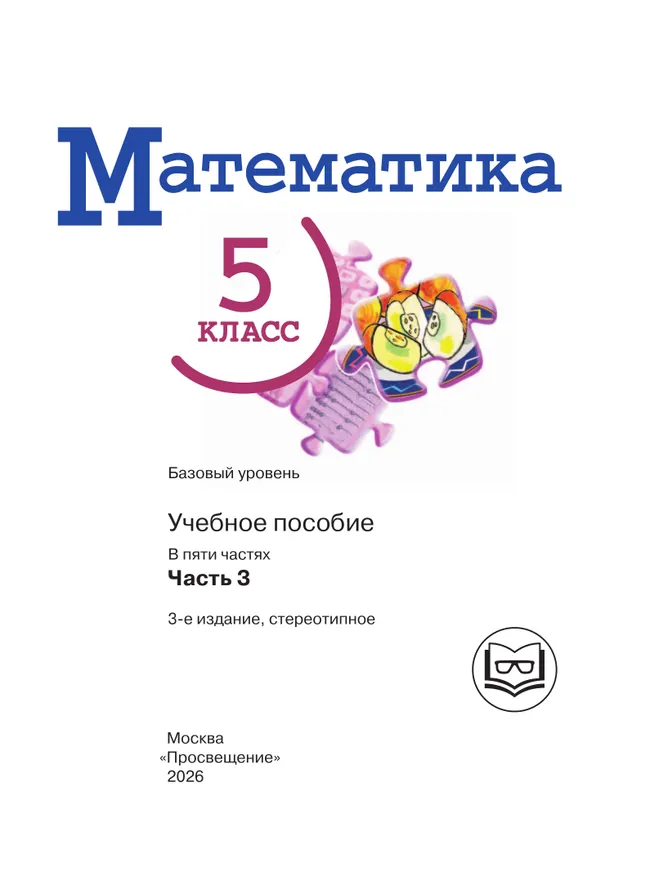 Математика. 5 класс. Базовый уровень. Учебное пособие. В 5 ч. Часть 3 (для слабовидящих обучающихся) 27