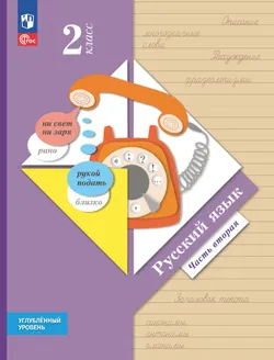 Русский язык. 2 класс. Учебник. Углублённый уровень. В 2-х частях. Часть 2 1