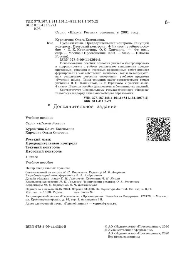 Русский язык. Предварительный контроль, текущий контроль, итоговый контроль. 4 класс 43