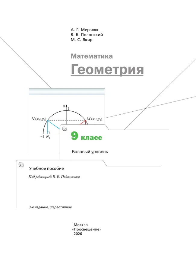 Математика. Геометрия. 9 класс. Базовый уровень. Учебное пособие 20