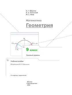 Математика. Геометрия. 9 класс. Базовый уровень. Учебное пособие 20