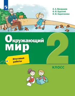 Окружающий мир. Итоговые работы. 2 класс 1