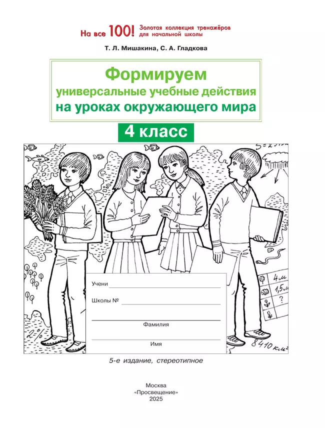 Т. Л. Мишакина., С. А. Гладкова. Формируем универсальные учебные действия на уроках ОКРУЖАЮЩЕГО МИРА. 4 класс 7 Т. Л. Мишакина., С. А. Гладкова. Формируем универсальные учебные действия на уроках ОКРУЖАЮЩЕГО МИРА. 4 класс 7