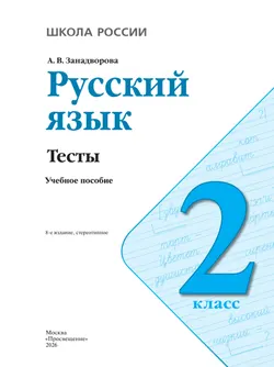 Русский язык. Тесты. 2 класс 4