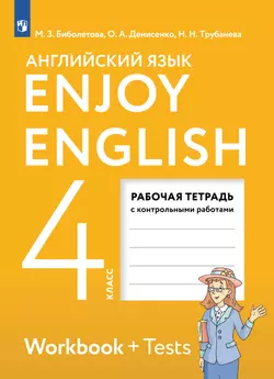Английский язык. Рабочая тетрадь. 4 класс 1