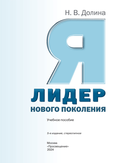 Я - лидер нового поколения. Учебное пособие 5