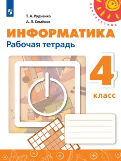 Информатика. Рабочая тетрадь. 4 класс 1