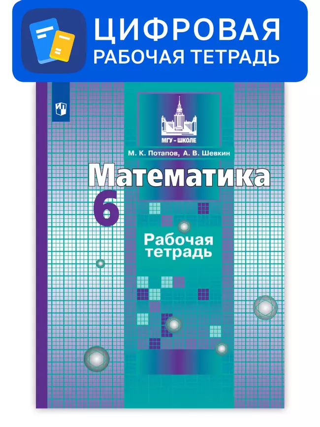Математика. 6 класс. УМК Никольский С.М. и др. Цифровая рабочая тетрадь 1 Математика. 6 класс. УМК Никольский С.М. и др. Цифровая рабочая тетрадь 1