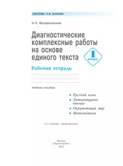 Диагностические комплексные работы на основе единого текста. 1 класс 8