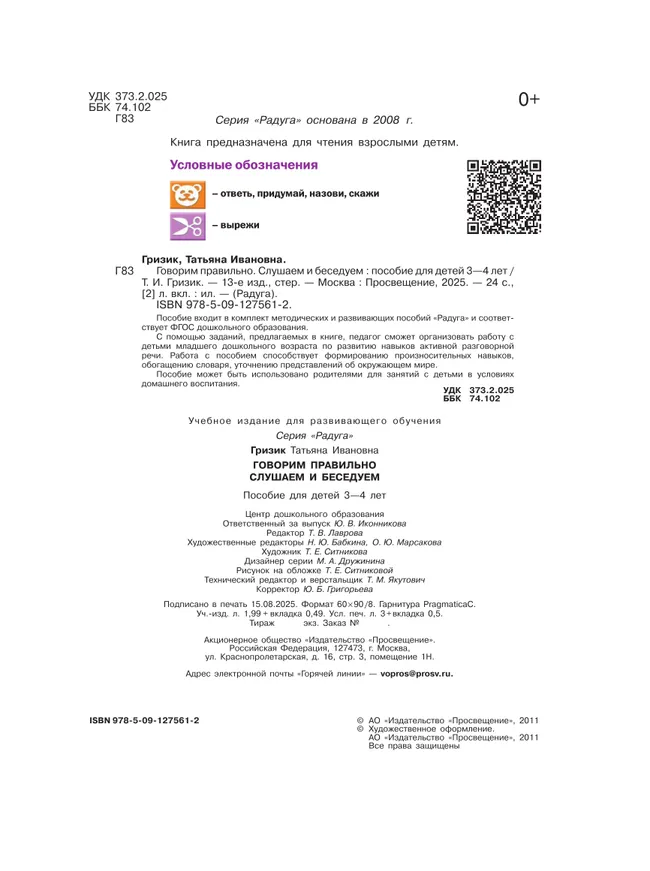 Говорим правильно. Слушаем и беседуем. Пособие для детей 3-4 лет. (Радуга) 6