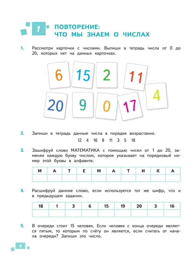 Числа и величины для младших школьников.  В 2-х частях. Часть 2 31