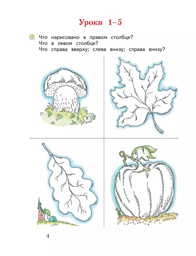 Математика. 1 класс. Я учусь считать. Рабочая тетрадь 16