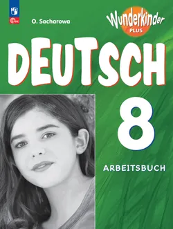 Немецкий язык. 8 класс. Рабочая тетрадь 1