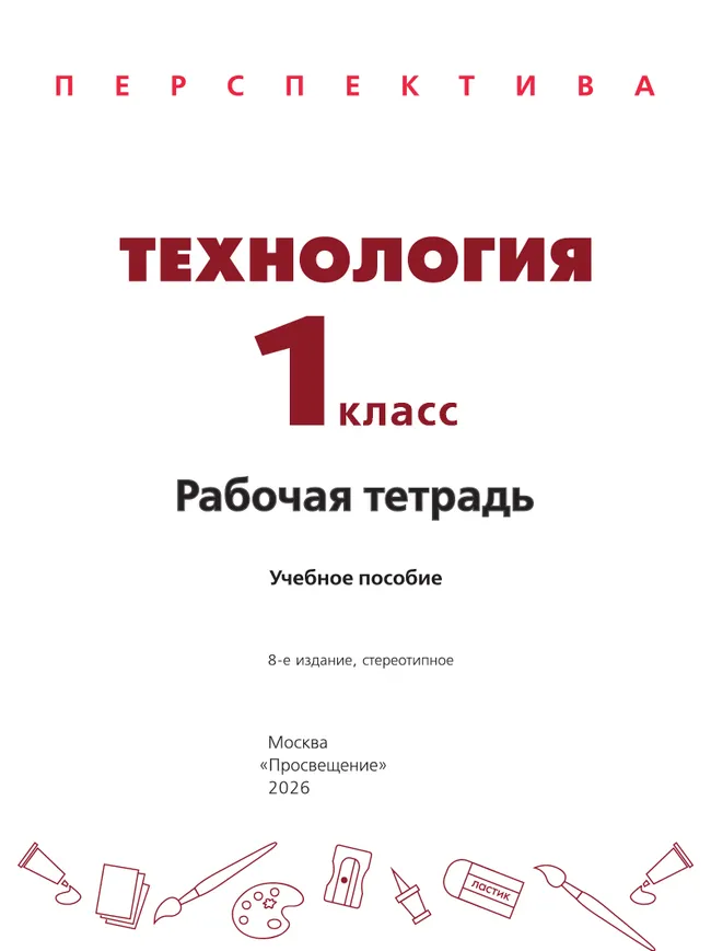 Технология. Рабочая тетрадь. 1 класс 9 Технология. Рабочая тетрадь. 1 класс 9