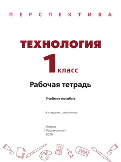 Технология. Рабочая тетрадь. 1 класс 9