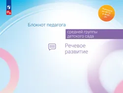 Блокнот педагога средней группы детского сада. Речевое развитие 1