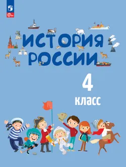 История России. 4 класс 1