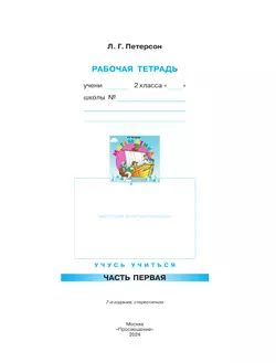 Математика. 2 класс. Рабочая тетрадь. В 3 частях. Часть 1 43