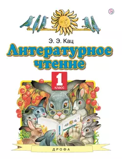 Литературное чтение. 1 класс. Электронная форма учебного пособия 1