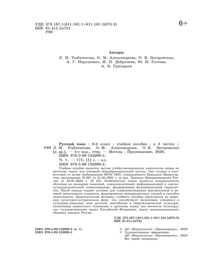 Русский язык. 6 класс. В 2 ч. Часть 1. Учебное пособие 42