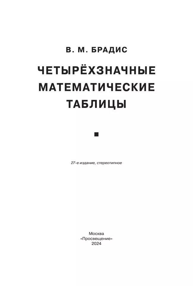 Брадис. Четырехзначные математические таблицы 2 Брадис. Четырехзначные математические таблицы 2
